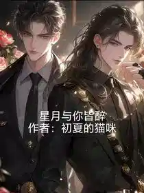 Обложка Звёзды и Луна пьяны с тобой